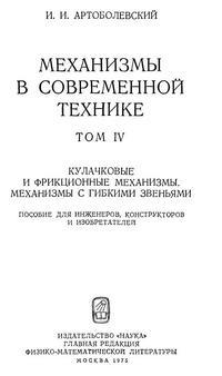 Механизмы в современной технике. Т. IV. Кулачковые и фрикционные механизмы. Механизмы с гибкими звеньями